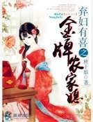 弃妇有喜之金牌农家媳
