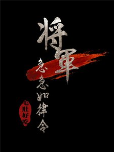 將軍急急如律令