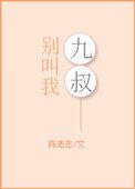别叫我九叔