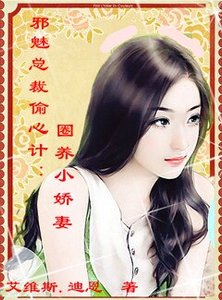 邪魅總裁偷心計:圈養小嬌妻