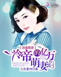 欢喜冤家:冷帝的亿万萌妻