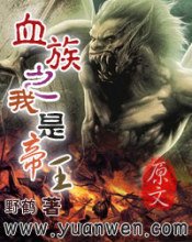 血族之我是帝王
