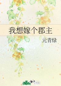我想嫁個郡主