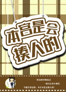 本宫是会揍人的