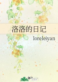 洛洛的日記