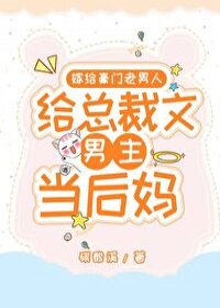 嫁给豪门老男人,当总裁文男主后妈