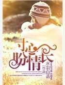寸心盼情長