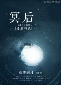 （BL-希腊神话同人）[希腊神话]冥后