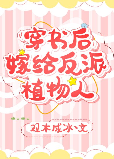 穿書後，嫁給反派植物人