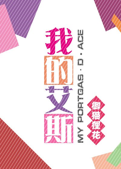 [综]我的艾斯
