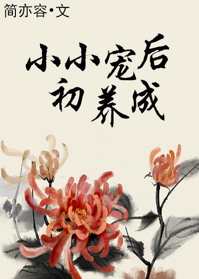 小小宠后初养成