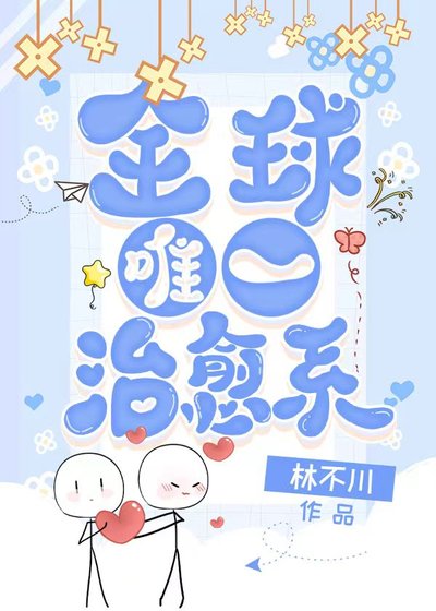 全世界唯一治愈系