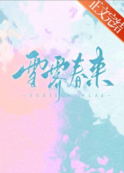雪霽春來