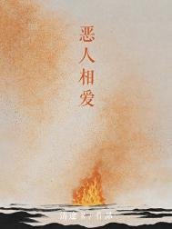 惡人相愛