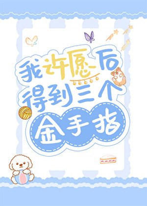 我許願後得到三個金手指